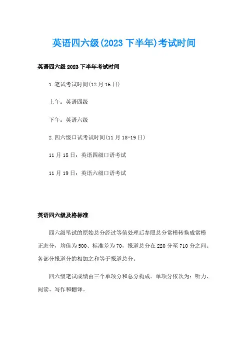 英语四六级(2023下半年)考试时间
