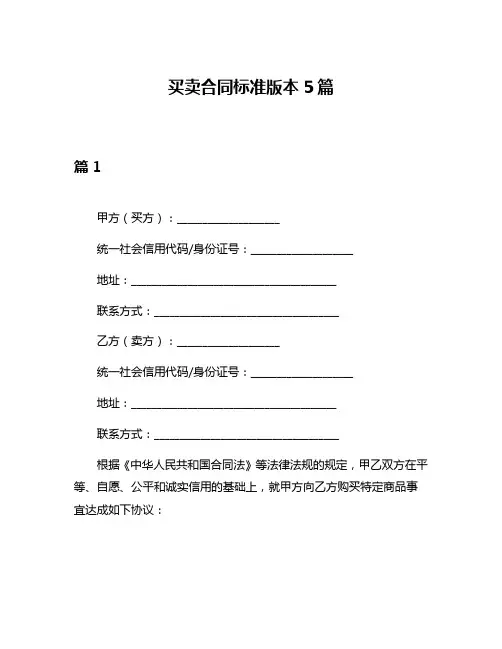 买卖合同标准版本5篇