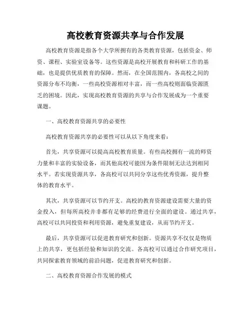 高校教育资源共享与合作发展