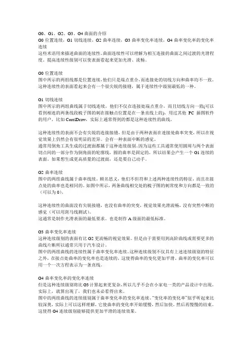 G0、G1、G2、G3、G4曲面的介绍