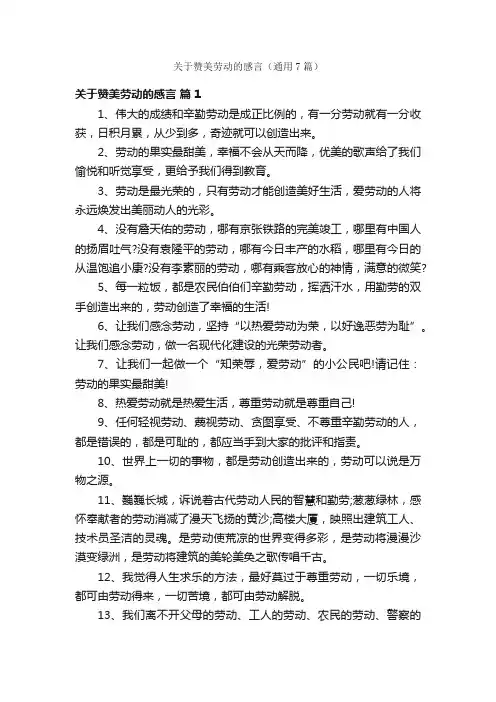 关于赞美劳动的感言（通用7篇）