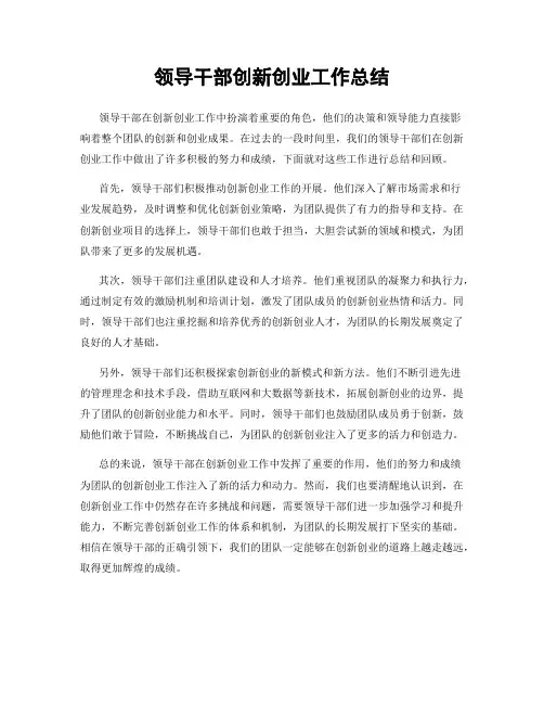 领导干部创新创业工作总结