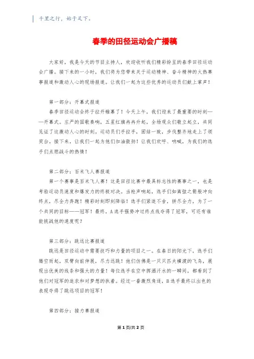 春季的田径运动会广播稿