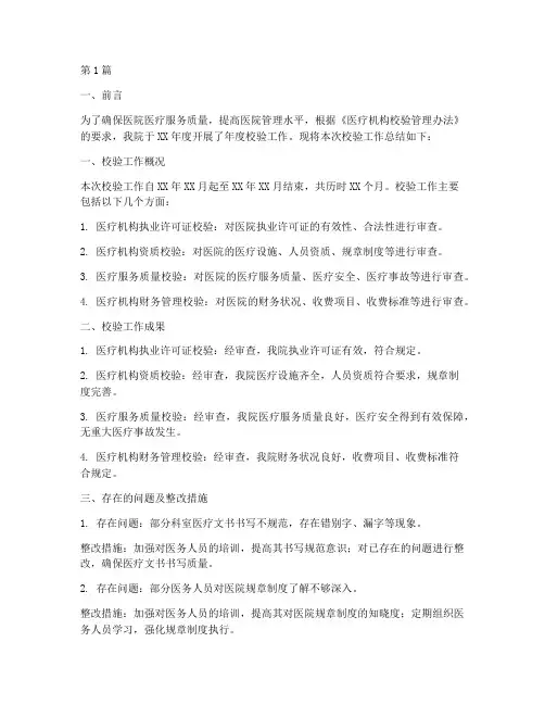 医院年度校验总结报告(3篇)