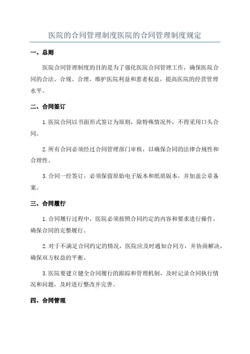 医院的合同管理制度医院的合同管理制度规定