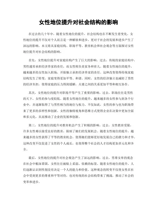 女性地位提升对社会结构的影响