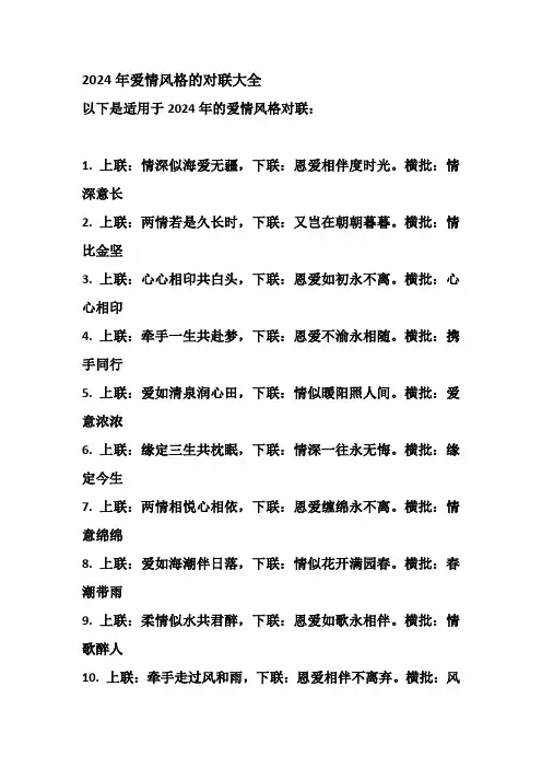 2024年爱情风格的对联大全