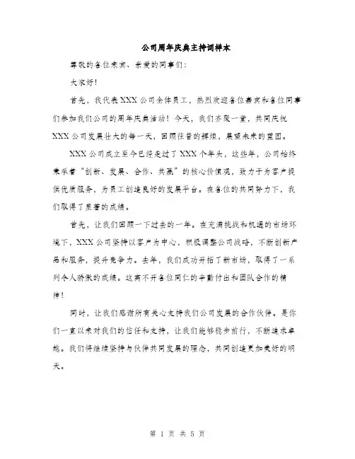 公司周年庆典主持词样本（3篇）