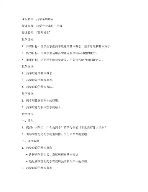 药学理论讲课教案设计模板