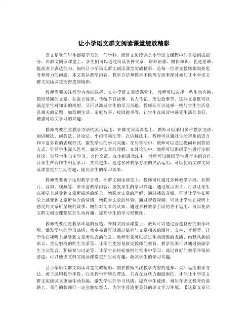让小学语文群文阅读课堂绽放精彩