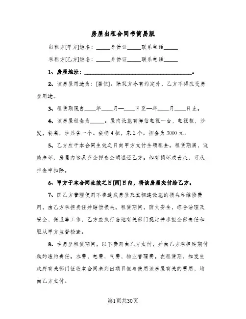 房屋出租合同书简易版(8篇)