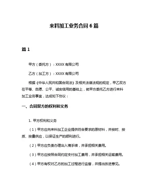 来料加工业务合同6篇