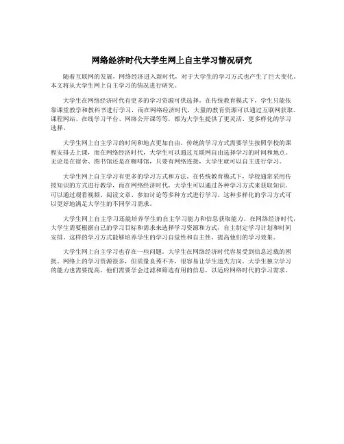 网络经济时代大学生网上自主学习情况研究