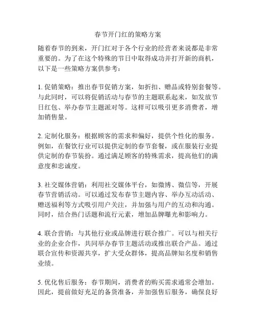 春节开门红的策略方案