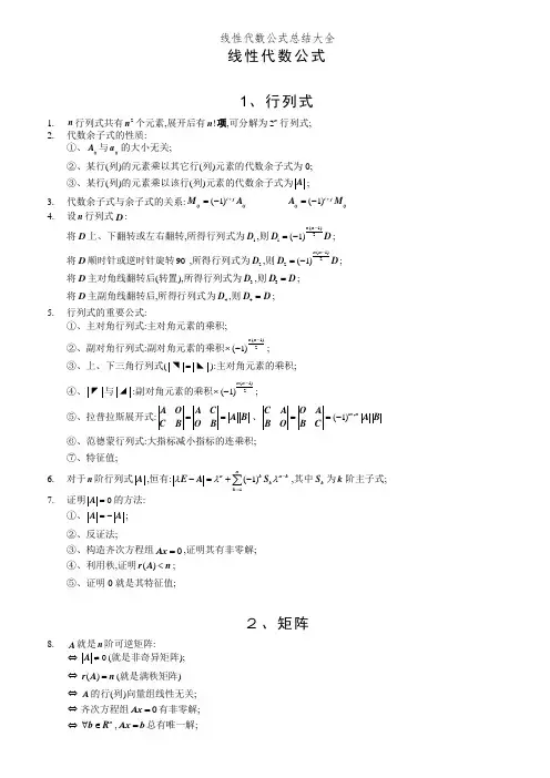 线性代数公式总结大全