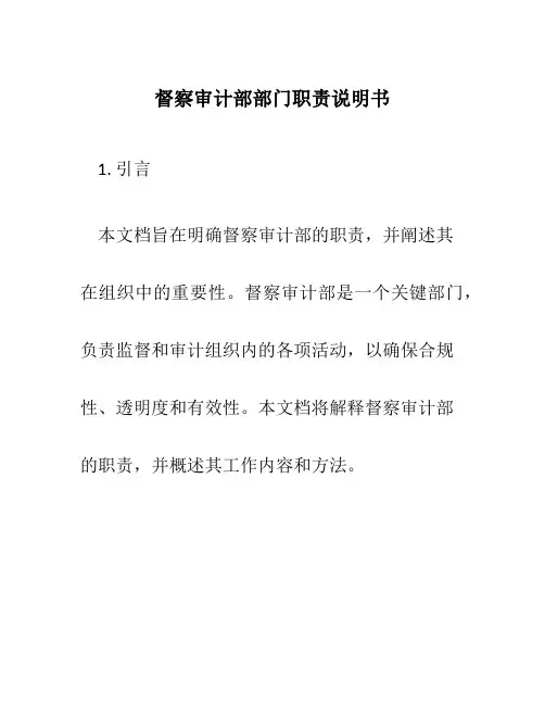 督察审计部部门职责说明书