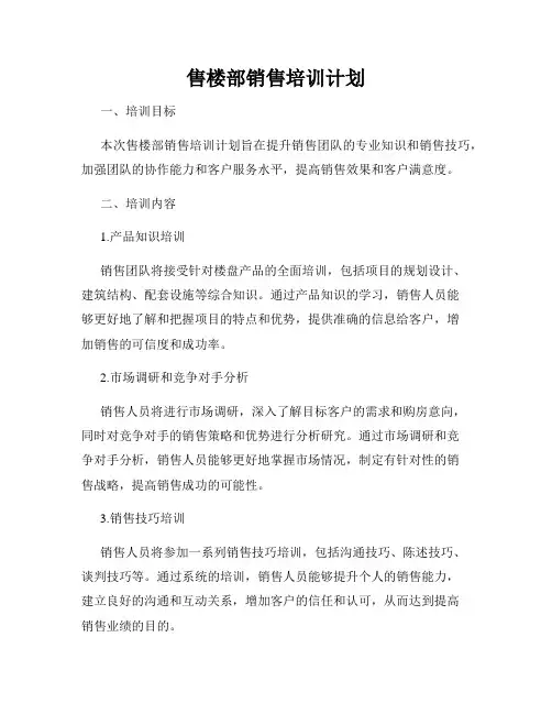 售楼部销售培训计划