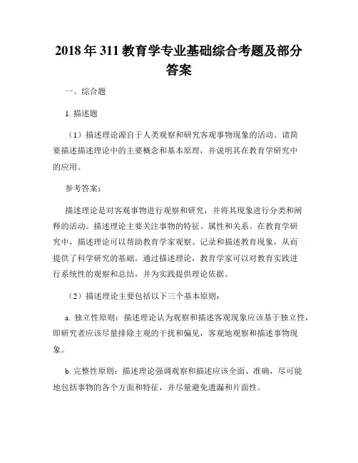 2018年311教育学专业基础综合考题及部分答案