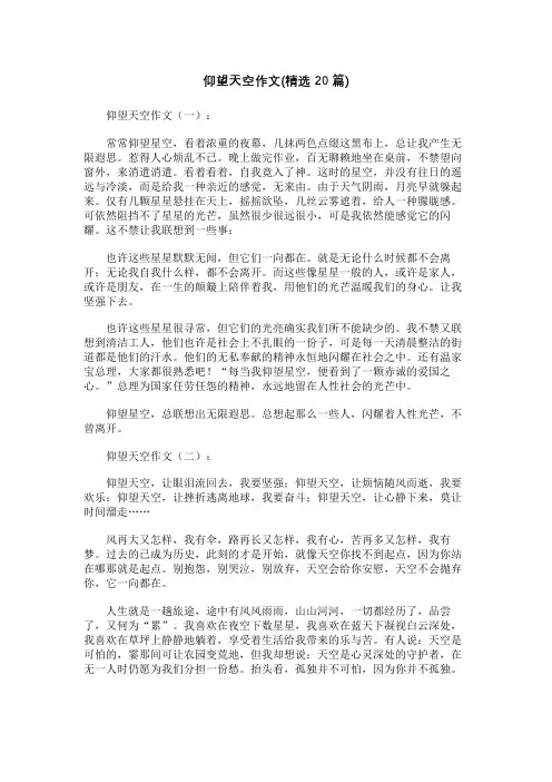 仰望天空作文(精选20篇)