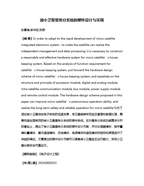 微小卫星星务分系统的硬件设计与实现