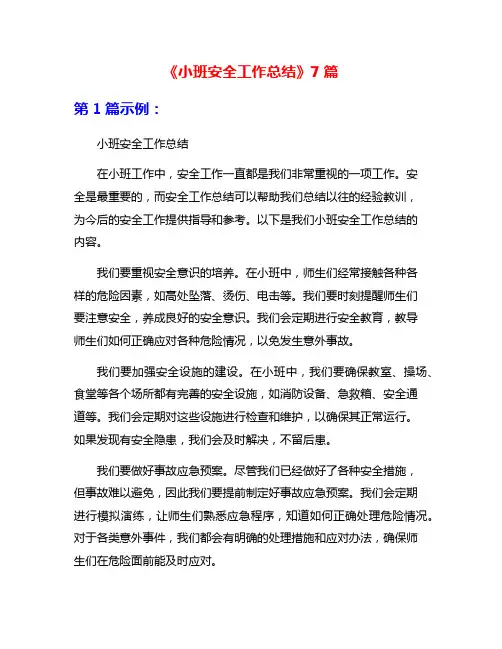 《小班安全工作总结》7篇