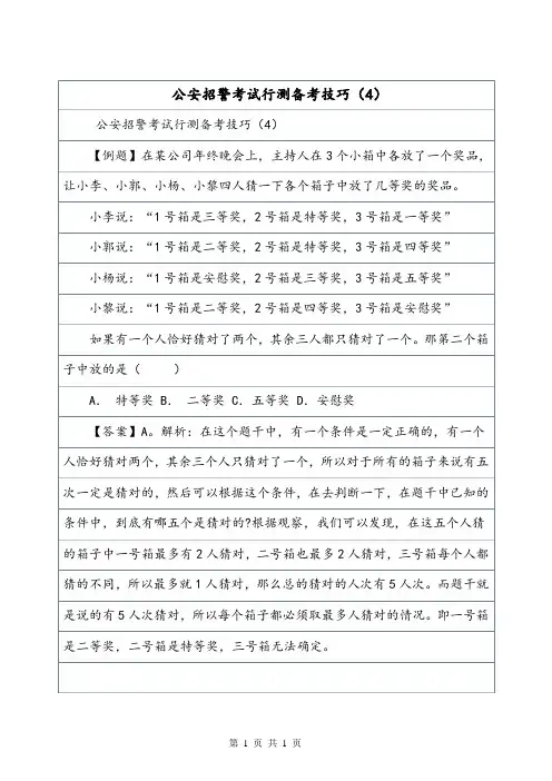 公安招警考试行测备考技巧(4)_7.doc