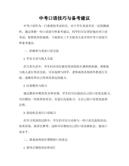中考口语技巧与备考建议