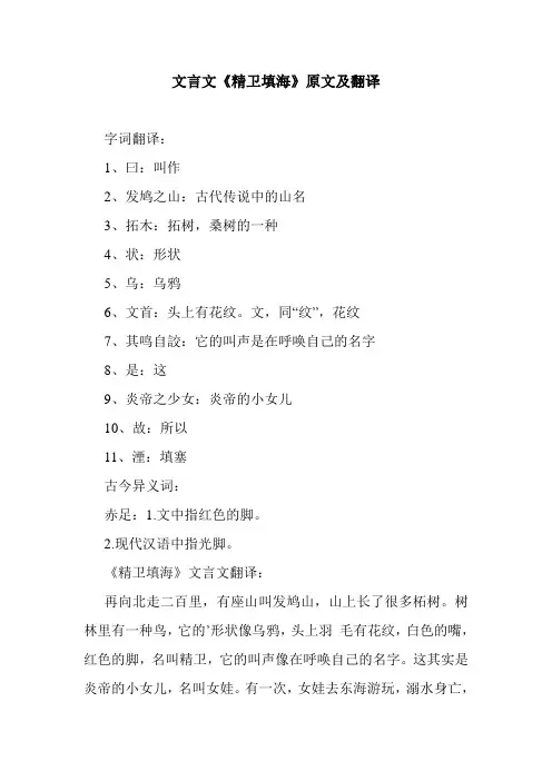 最新整理文言文《精卫填海》原文及翻译