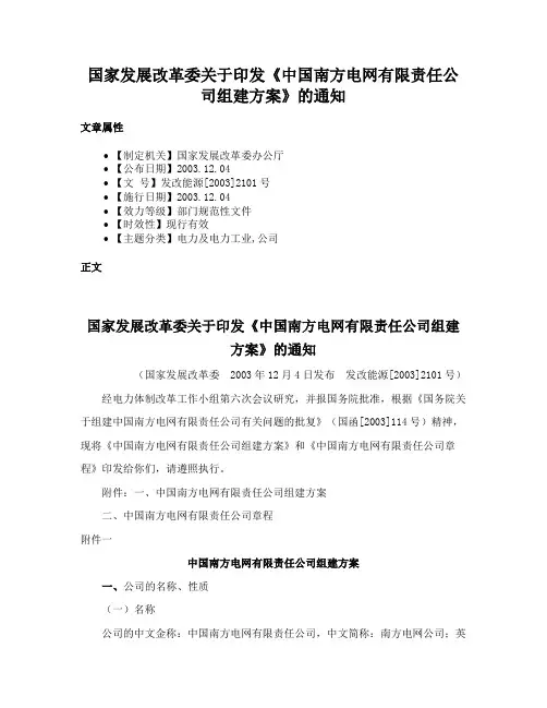 国家发展改革委关于印发《中国南方电网有限责任公司组建方案》的通知