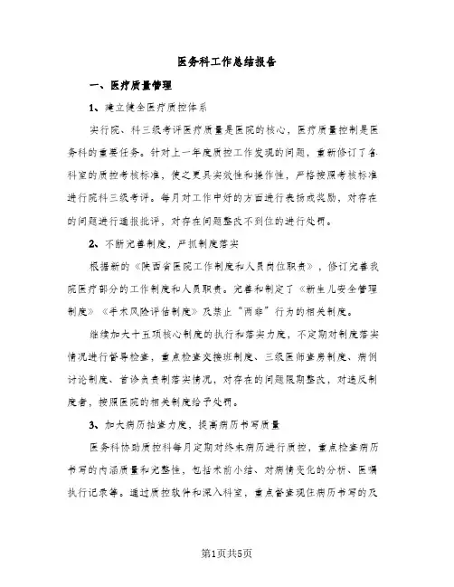 医务科工作总结报告（2篇）