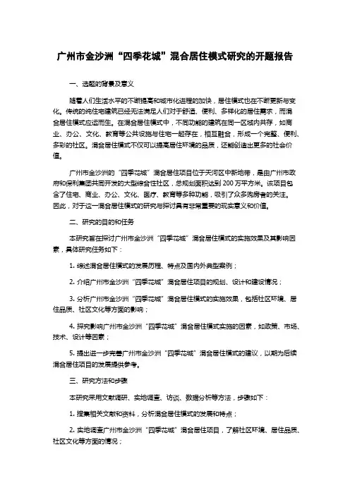 广州市金沙洲“四季花城”混合居住模式研究的开题报告