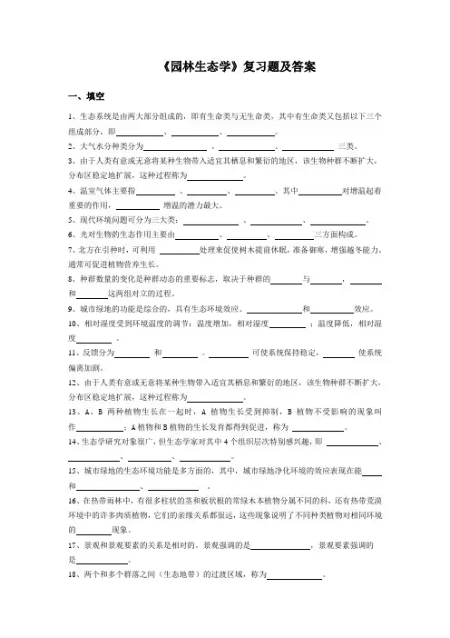 《园林生态学》复习题库及答案