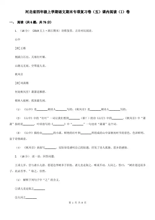 河北省四年级上学期语文期末专项复习卷(五)课内阅读(I)卷