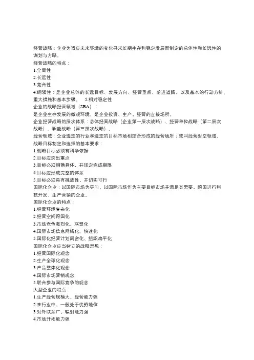 企业经营战略概论复习资料