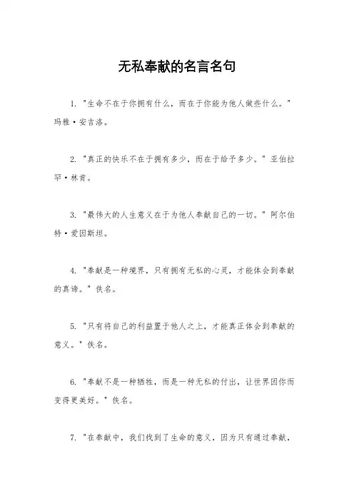 无私奉献的名言名句