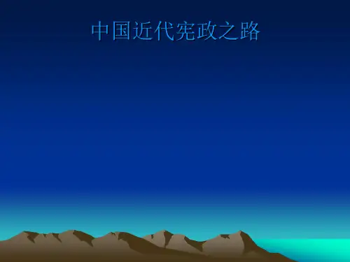 中国近代宪政之路