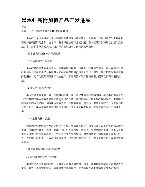 黑水虻高附加值产品开发进展