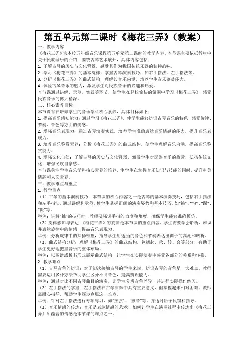 第五单元第二课时《梅花三弄》(教案)