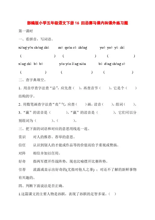 部编版小学五年级语文下册16 田忌赛马课内和课外练习题含答案