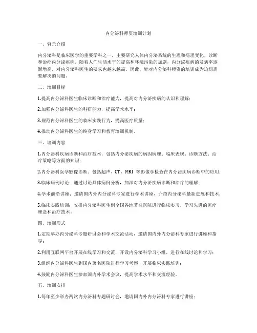 内分泌科师资培训计划