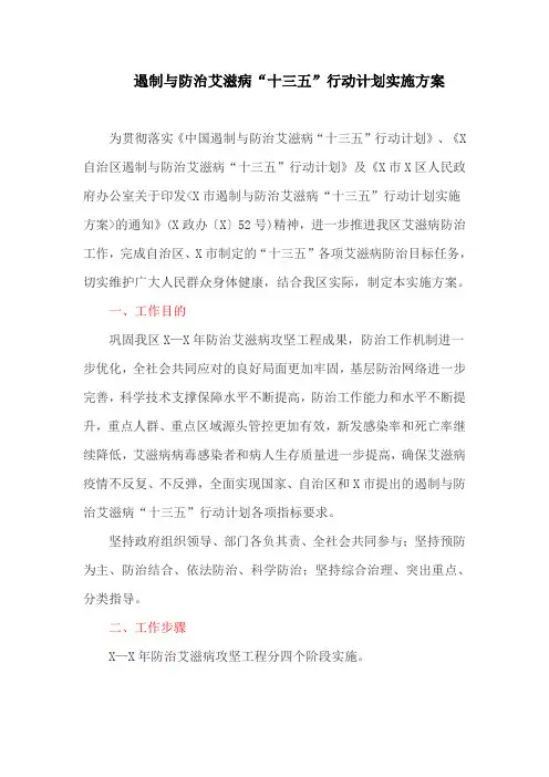 遏制与防治艾滋病“十三五”行动计划实施方案