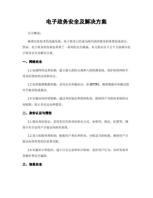 电子政务安全及解决方案