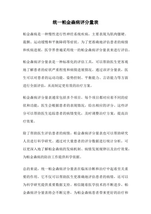 统一帕金森病评分量表