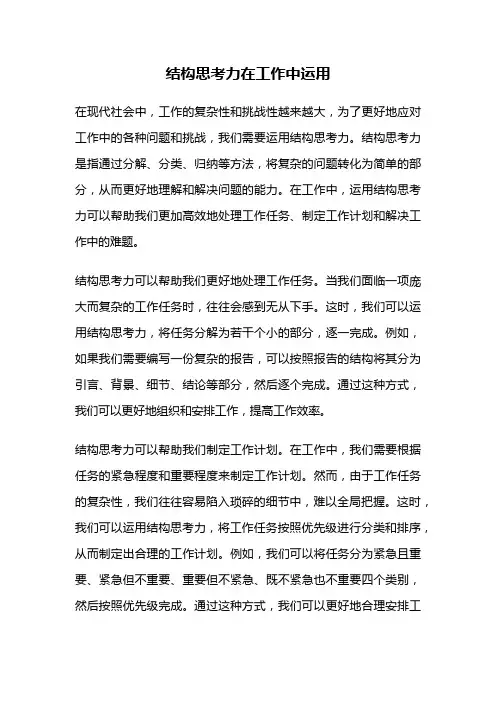 结构思考力在工作中运用