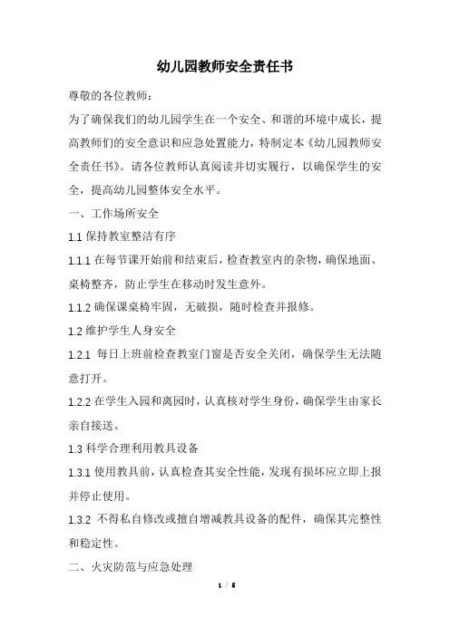 幼儿园教师安全责任书(精选)
