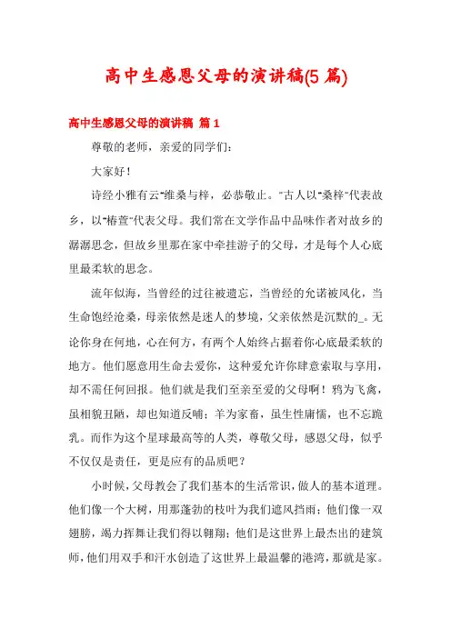 高中生感恩父母的演讲稿(5篇)