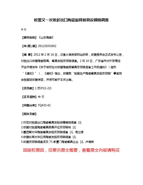 欧盟又一次发起出口陶瓷厨具餐具反倾销调查