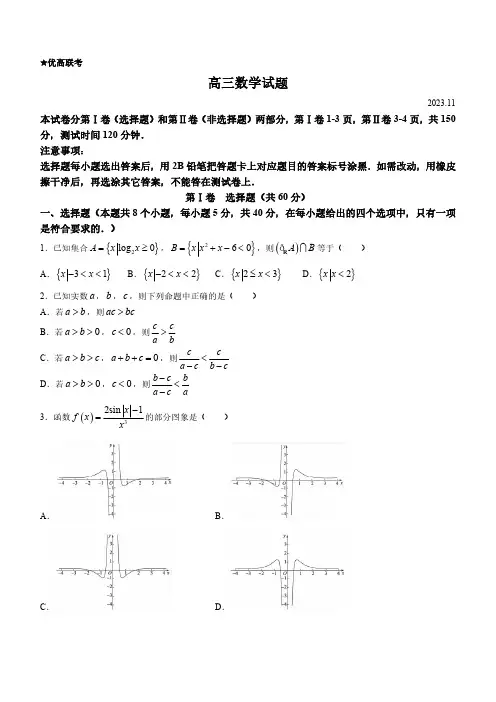 山东省德州市2023-2024学年高三上学期期中考试数学试题含答案