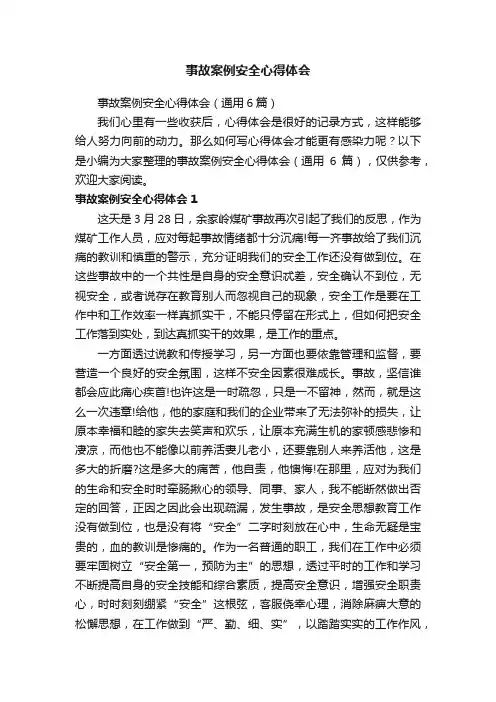 事故案例安全心得体会（通用6篇）
