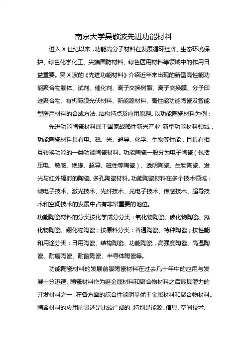 南京大学吴敬波先进功能材料